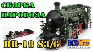 СБОРКА МОДЕЛИ ПАРОВОЗА BR-18 S3/6 / Building a model train S3 / 6 BR-18