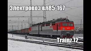 Обзор электровоза вл85-167 в Trainz 12