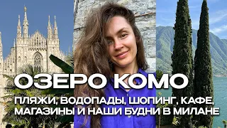 ОЗЕРО КОМО ВЛОГ. ПЛЯЖИ, ВОДОПАДЫ, ШОПИНГ, КАФЕ И НАШИ БУДНИ В МИЛАНЕ