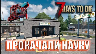 2К📌  ПРОКАЧАЛИ  НАУКУ  📌7 Days to die мод END Z  Alpha 21.2 Серия № 10