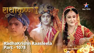 राधाकृष्ण | RadhaKrishn Raasleela Part - 1078 | Arishtasur ne di Krishn ko chunauti #radhakrishna