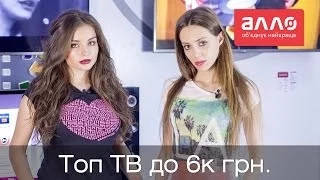 ТОП 5 телевизоров, стоимостью до 6 000 грн. по версии Алло.