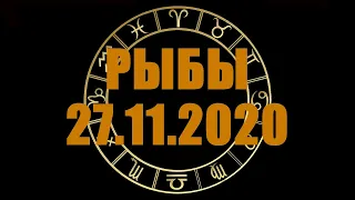 Гороскоп на 27.11.2020 РЫБЫ