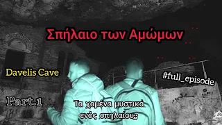 ΤΑ ΧΑΜΕΝΑ ΜΥΣΤΙΚΑ ΤΗΣ ΠΕΝΤΕΛΗΣ - Η ΣΠΗΛΙΑ ΤΩΝ ΑΜΩΜΩΝ (ΝΤΑΒΕΛΗ ) - Haunted Cave -ΜΕΡΟΣ Α !!