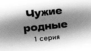 podcast: Чужие родные | 1 серия - сериальный онлайн киноподкаст подряд, обзор