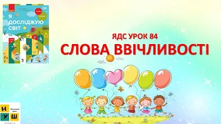 ЯДС  1 клас УРОК 84 СЛОВА ВВІЧЛИВОСТІ. Бібік