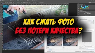 Как сжать фото без потери качества в фотошопе. Как уменьшить размер фото