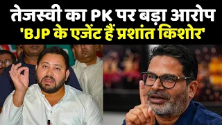 Prashant Kishor पर Tejashwi Yadav का बड़ा आरोप- 'BJP के एजेंट हैं प्रशांत किशोर'