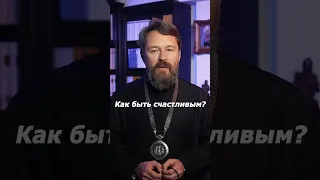 Как быть счастливым?