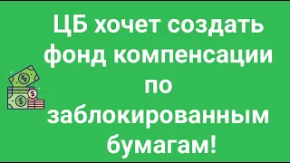 АСВ компенсирует блокировку иностранных акций? // Наталья Смирнова