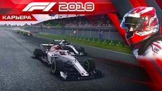 F1 2018 КАРЬЕРА #24 - ГРОЖАН РЕШИЛ ИСХОД ЭТОЙ ГОНКИ