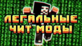 ТОП 5 легальных ЧИТ МОДОМ для облегчения игры в МАЙНКРАФТ!  | minecraft