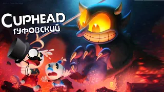 ГУФОВСКИЙ — СПИДРАН CUPHEAD: МИРОВОЙ РЕКОРД!