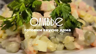 Салат ОЛИВЬЕ