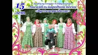 ансамбль русской песни  "Русское раздолье" 2015г