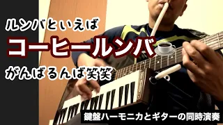 【洋楽ヒット】コーヒールンバ　同時演奏（ギター&鍵盤ハーモニカ）