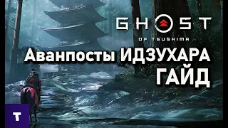 Ghost of Tsushima | ГАЙД | ВСЕ АВАНПОСТЫ | ИДЗУХАРА | 1 АКТ