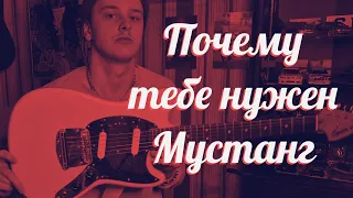 Моя НОВАЯ ГИТАРА. Fender Squier MUSTANG Classic Vibe 60s. Почему тебе нужен Мустанг?