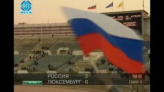 Россия 3-0 Люксембург. Отборочный матч ЧМ 1998