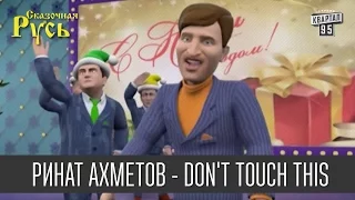 Ринат Ахметов - Don't touch this|Не трогать - кавер на MC Hammer - U Can't Touch This