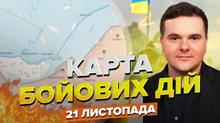 ⚡⚡ Карта бойових дій станом на 21 листопада / Нове просування ЗСУ