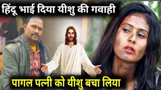 पागल पत्नी को यीशु बचा लिया?New Testimony in Hindi