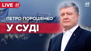 🔴 LIVE | Петро Порошенко у Печерському суді  Прямий ефір з-під суду