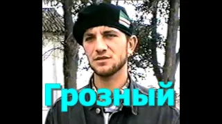 Грозный.Август 1996 год.ЮЗН. Фильм Саид-Селима