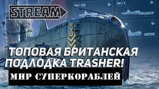 ПОДЛОДКА THRASHER! СРАЗУ 11 ТОРПЕД!  STREAM МИР КОРАБЛЕЙ/WORLD OF WARSHIPS