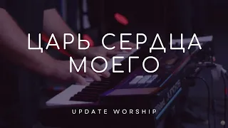 Царь сердца моего - UPDATE Worship