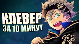 ЗА 10 МИНУТ 100 СЕРИЙ  ЧЁРНЫЙ КЛЕВЕР (Черный Клевер 100 серий за 10 минут) (Black Clover)