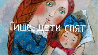 Тише, дети спят. 🎶Песня для взрослых Земли. Наталья Фаустова, Элла Хрусталева "Песни на всю жизнь"