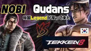 (鉄拳ノビ)(鉄拳 8) NOBI vs 韓国レジェンド クダンスQudans Tekken8 Rank Match  v1.01.04