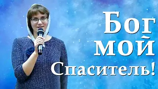 Бог мой Спаситель! Свидетельство Жени.