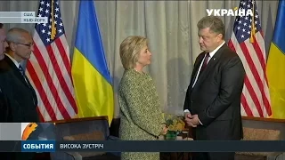 Петро Порошенко зустрівся з кандидаткою у президенти США Гілларі Клінтон