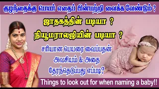 குழந்தைக்கு பெயர் வைக்கும்போது கவனிக்க வேண்டியவை | Things to look out for when naming a baby