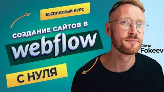 Бесплатный курс  по созданию сайтов в Webflow с нуля!