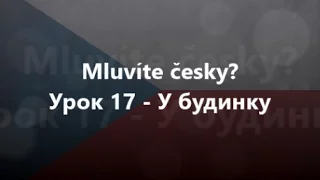 Чеська мова: Урок 17 - У будинку