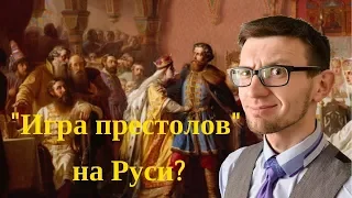 Московская игра престолов, или Феодальная война на Руси во 2-й четверти XV века / Такова История №3