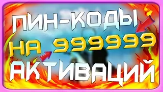 💎💎💎РАЗДАЮ ВСЕ ПИН-КОДЫ НА 999999 АКТИВАЦИЙ 💎💎💎 НАБЕРЕМ СЕГОДНЯ 30 000 ТОПА НА КАНАЛЕ|СТРИМ WARFACE