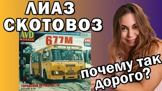 LIAZ-677M. Expensive bus model. Overview and assembly of the scale model. AVD Models. 1/43