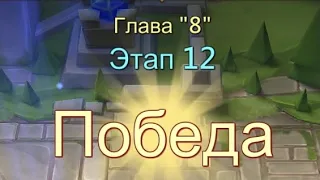 Глава:8 Этап:12 Прохождение Испытание Грань Lords Mobile (Vergeway Stage 8:12)