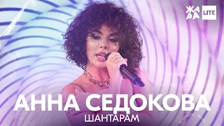 Анна Седокова - Шантарам /// ЖАРА LITE