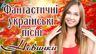 Фантастичні українські пісні. Українські естрадні пісні.