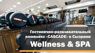 ГРК CASCADE Wellness & SPA Сызрань
