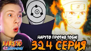 НАРУТО ПРОТИВ ТОБИ Наруто Шиппуден (Ураганные Хроники) / Naruto 324 серия ¦ Реакция