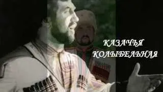 Колыбельная. А. Лизвинский, Кубанский казачий хор