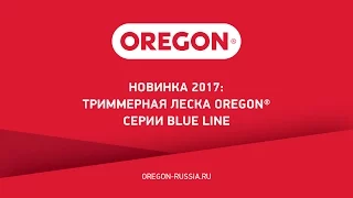 Новинка от OREGON®: триммерная леска Blue Line