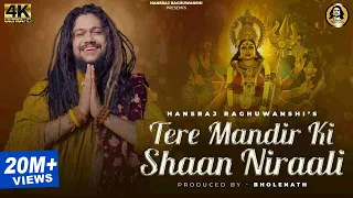 Tere Mandir Ki Shaan Nirali | Hansraj Raghuwanshi | Kawaljit Bablu | 2Directors | Navratri Special |