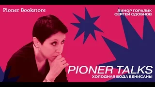 Pioner Talks: «Холодная вода Венисаны» с Линор Горалик